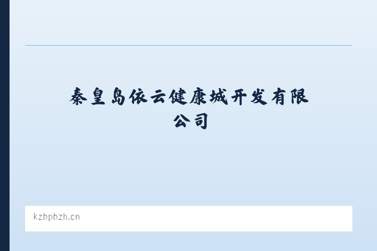 秦皇岛依云健康城开发有限公司|保税区的开发|建设及投资管理|生物技术的开发|转让|咨询|服务|细胞储存服务 列表图