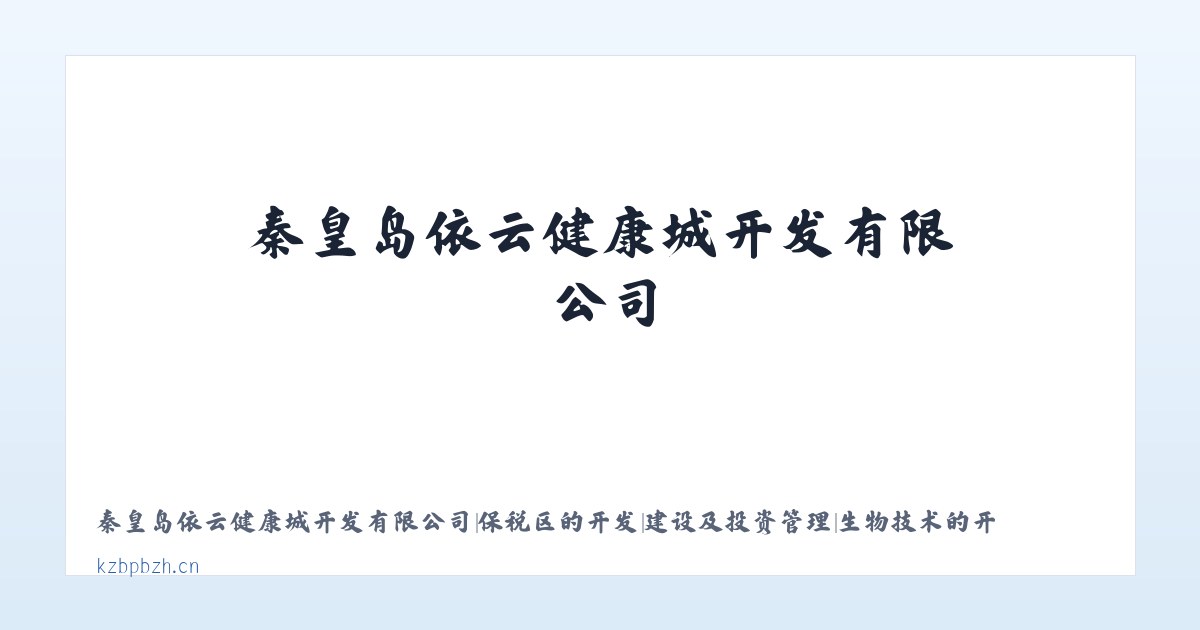 秦皇岛依云健康城开发有限公司|保税区的开发|建设及投资管理|生物技术的开发|转让|咨询|服务|细胞储存服务 主图