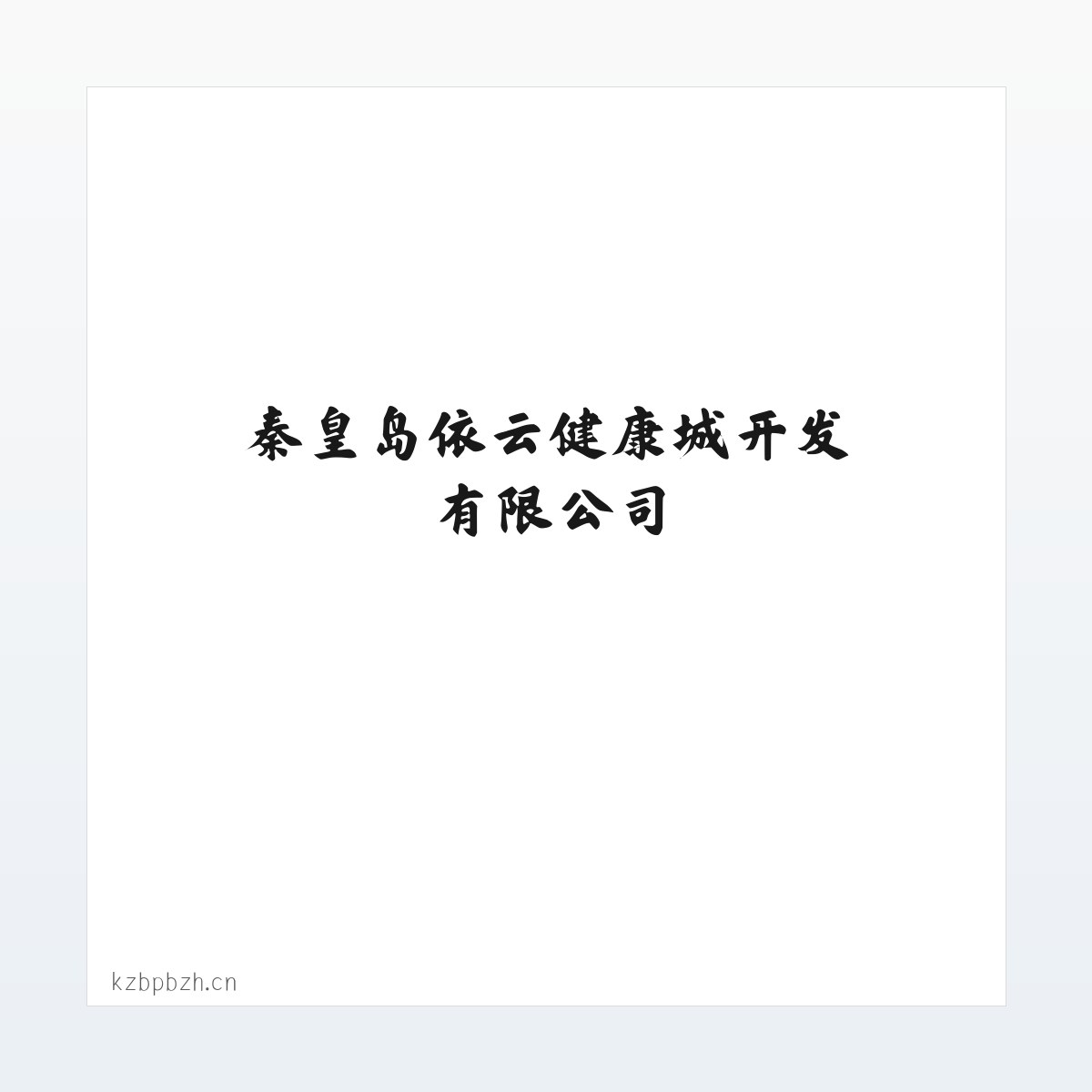秦皇岛依云健康城开发有限公司|保税区的开发|建设及投资管理|生物技术的开发|转让|咨询|服务|细胞储存服务 方图