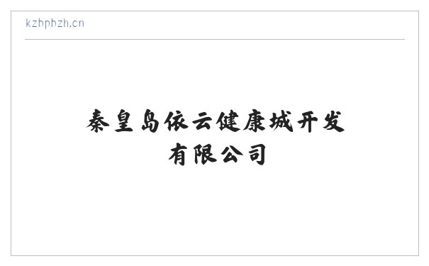 秦皇岛依云健康城开发有限公司|保税区的开发|建设及投资管理|生物技术的开发|转让|咨询|服务|细胞储存服务 缩略图